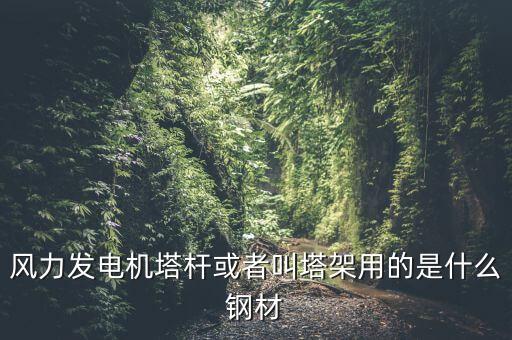 什么是風(fēng)機(jī)塔架，風(fēng)機(jī)塔架的危險(xiǎn)工況有哪些包括哪些荷載