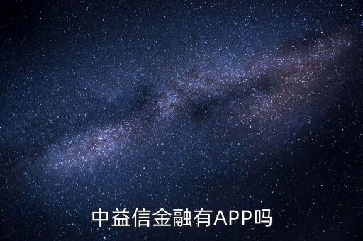 中益信金融有APP嗎