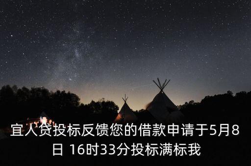 宜人貸投標(biāo)反饋您的借款申請(qǐng)于5月8日 16時(shí)33分投標(biāo)滿標(biāo)我