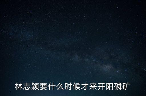 織金磷礦什么時(shí)候開采，請問織金境內(nèi)什么時(shí)候動工