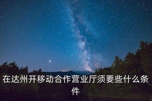 達州移動為什么不和中國銀行合作，達州移動怎么啦