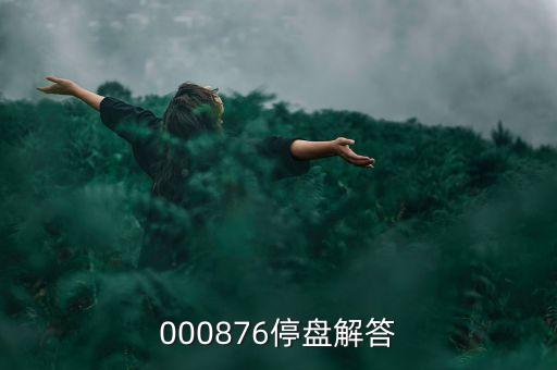 思達高科為什么停盤，000876停盤解答