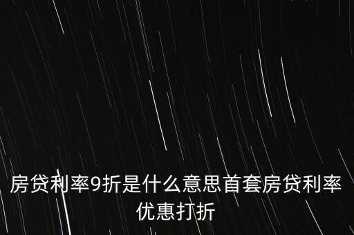 買房貸款9折什么意思，交通銀行首套房貸款利率打九折什么意思