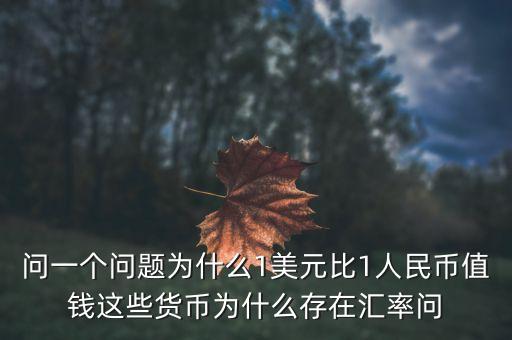 美國為什么匯率，為什么美元比人民幣