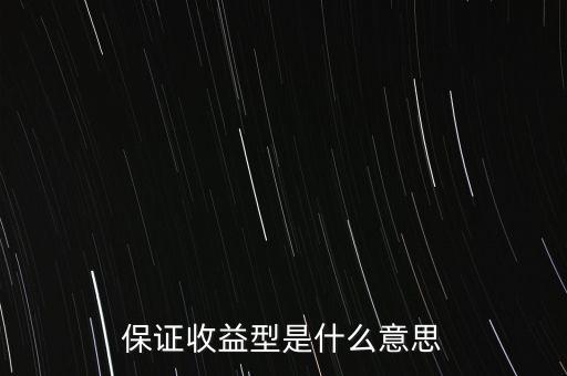 什么是最低收益理財計劃，保證收益型是什么意思