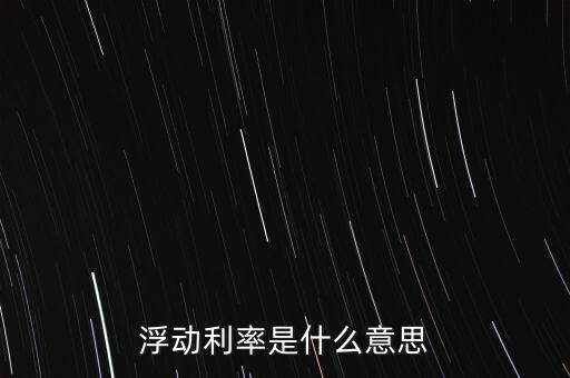 浮動(dòng)利率是什么意思