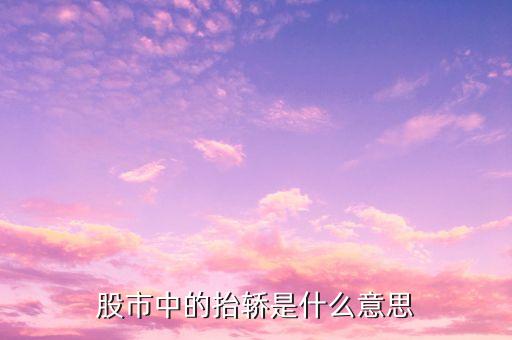 股票抬轎子什么意思，股票幫別人抬轎子是什么意思謝謝