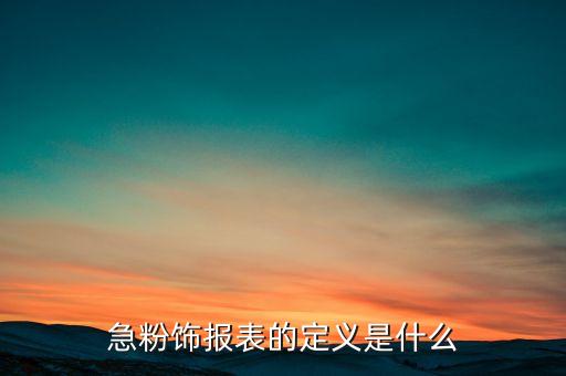 什么是財(cái)務(wù)報(bào)表粉飾，財(cái)務(wù)報(bào)表粉飾的涵義是什么