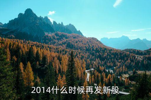 2014新股什么時(shí)候發(fā)行，2014年7月19日至31日有新股發(fā)行