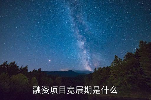 融資展期是什么意思，融資項目寬展期是什么