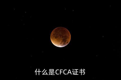 cfca證書有什么用，在辦理網(wǎng)上銀行的時候提到過CFCA 根證書請問這個證書是