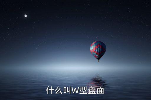 股票W形是什么意思，股票里的W圖形是什么