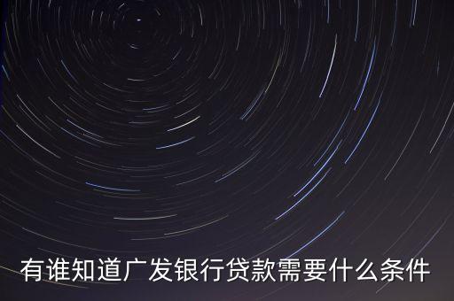 廣發(fā)銀行有什么貸款，廣發(fā)信用卡貸款有幾種