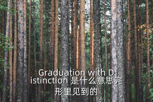 斷頭鍘刀是什么意思，Graduation with Distinction 是什么意思完形里見(jiàn)到的