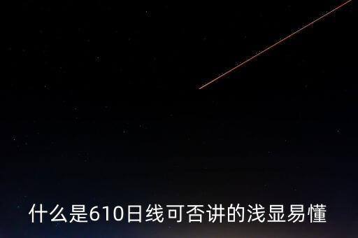 610均線(xiàn)什么意思，什么是610日線(xiàn)可否講的淺顯易懂