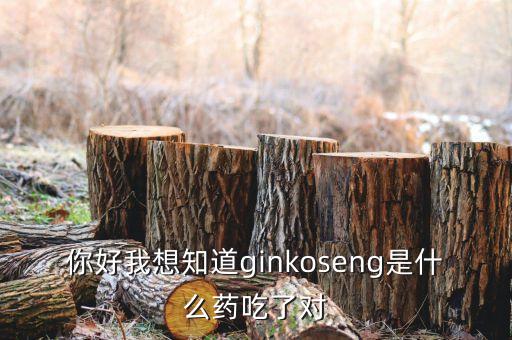 金蓋克是什么藥，你好我想知道ginkoseng是什么藥吃了對(duì)