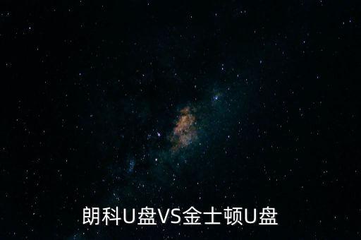 朗科U盤VS金士頓U盤