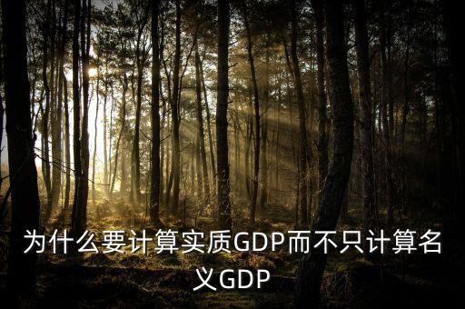 為什么要計算實質GDP而不只計算名義GDP