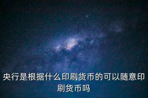 央行是根據(jù)什么印刷貨幣的可以隨意印刷貨幣嗎