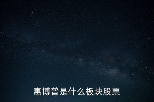 惠博普是什么板塊股票