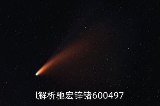 600497馳宏鋅鍺屬什么板塊，l解析馳宏鋅鍺600497