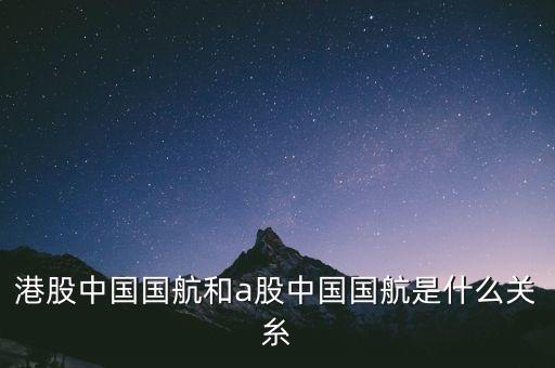 中國國航是什么股，航空股有哪些股票