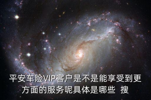 車險vlp客戶有什么好處，保險公司的VIP服務(wù)真的有價值嗎