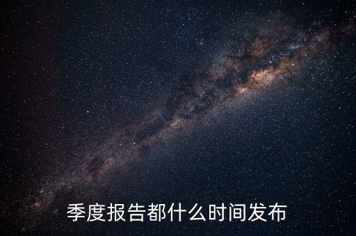 三星電氣2015年三季報什么時候出，3季度的報表什么時候公布