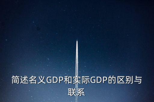 為什么要計算實際gdp，為什么要計算實際GDP