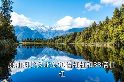 原油期貨保證金50倍杠杠和33倍杠杠