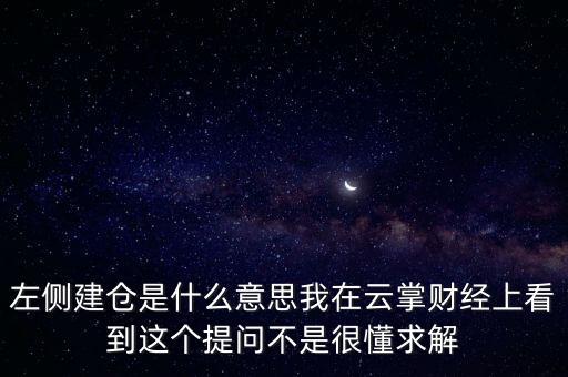 左則建倉什么意思，左側(cè)建倉是什么意思