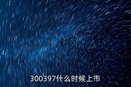 300397什么時候上市