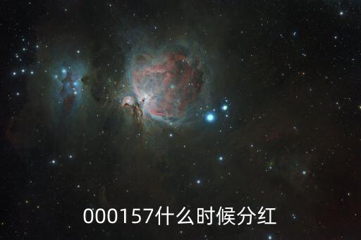 000157什么時(shí)候分紅