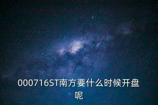 000716ST南方要什么時候開盤呢