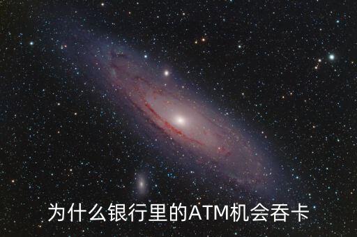 atm機為什么吞卡，請問銀行的ATM的自動吞卡原理是什么