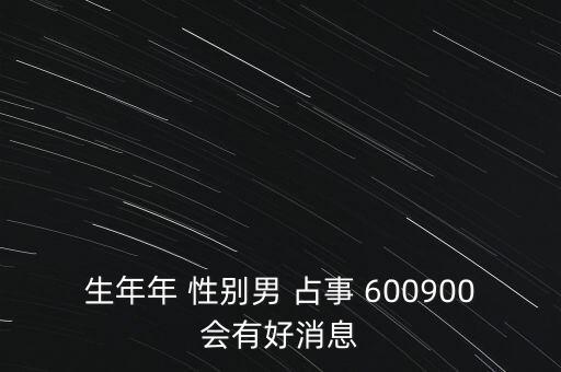 600900什么時(shí)候復(fù)牌，600900開盤后會(huì)補(bǔ)跌嗎估計(jì)開盤第一天能到什么價(jià)位