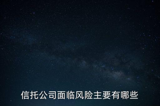 信托危機(jī)最該追問什么，看信托產(chǎn)品應(yīng)該問哪些重要的問題