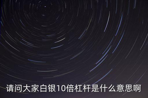 股票10倍杠桿什么意思，股票十倍杠桿是什么意思