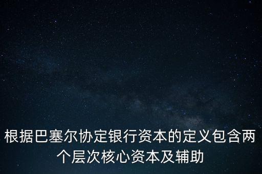 銀行資本是什么，從銀行角度計(jì)算的銀行資本是風(fēng)險(xiǎn)資本  A 成本會(huì)計(jì) B 監(jiān)管 C 內(nèi)