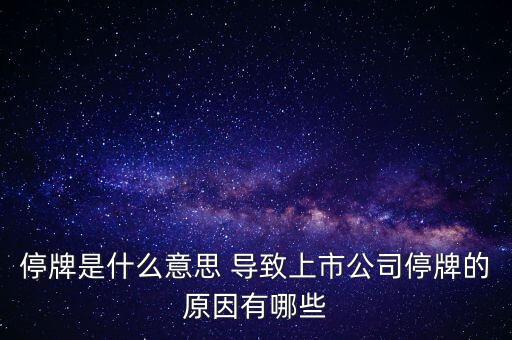 潤天智為什么停牌了，此股為何會(huì)停牌