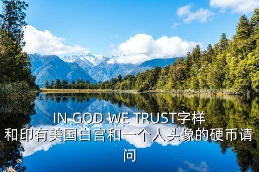 有白宮英文的金色幣是什么，IN GOD WE TRUST字樣和印有美國白宮和一個人頭像的硬幣請問