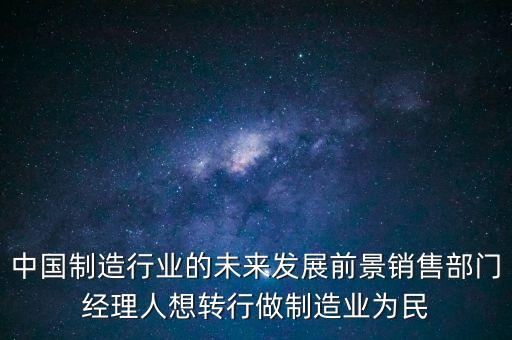 對(duì)中國(guó)制造有什么期望，中國(guó)從中國(guó)制造到中國(guó)創(chuàng)造已經(jīng)做到了什么成果