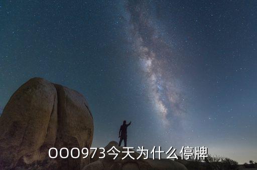 奧維通信為什么停牌，OOO973今天為什么停牌