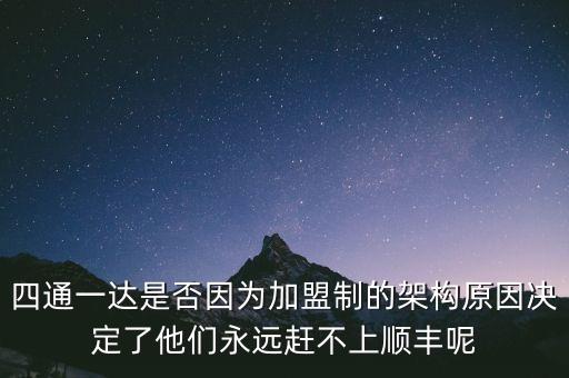 四通一達(dá)是否因?yàn)榧用酥频募軜?gòu)原因決定了他們永遠(yuǎn)趕不上順豐呢