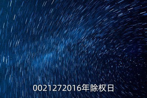 臺城制藥什么時候除權(quán)，0021272016年除權(quán)日