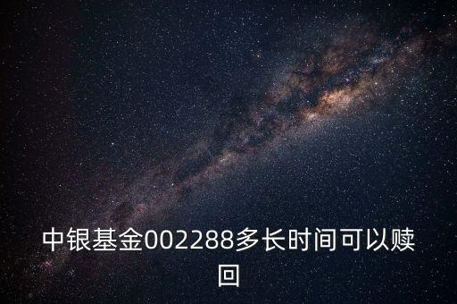 002288基金什么時(shí)候開，002808這個(gè)基金什么時(shí)候成立生效