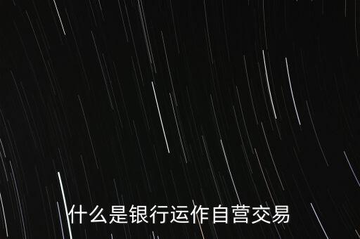 什么是銀行運作自營交易