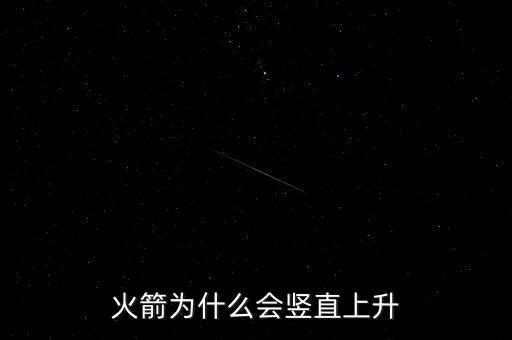 火箭為什么會(huì)豎直上升