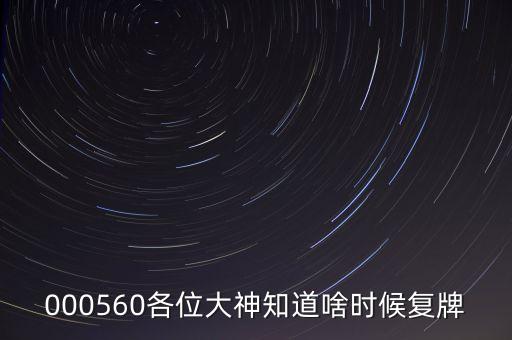 金飛達(dá)什么時(shí)候復(fù)牌，000560各位大神知道啥時(shí)候復(fù)牌