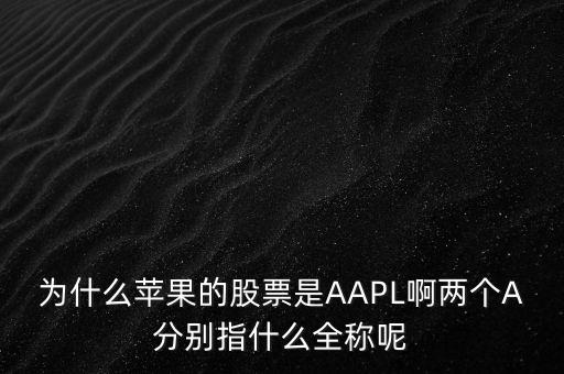 aapl是什么股，A股是屬于什么股